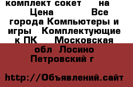 комплект сокет 775 на DDR3 › Цена ­ 3 000 - Все города Компьютеры и игры » Комплектующие к ПК   . Московская обл.,Лосино-Петровский г.